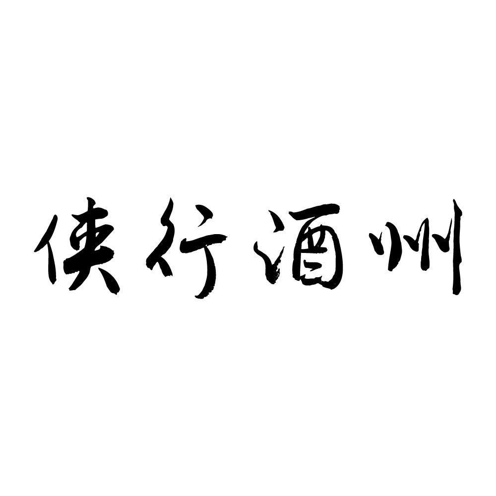  侠行酒州