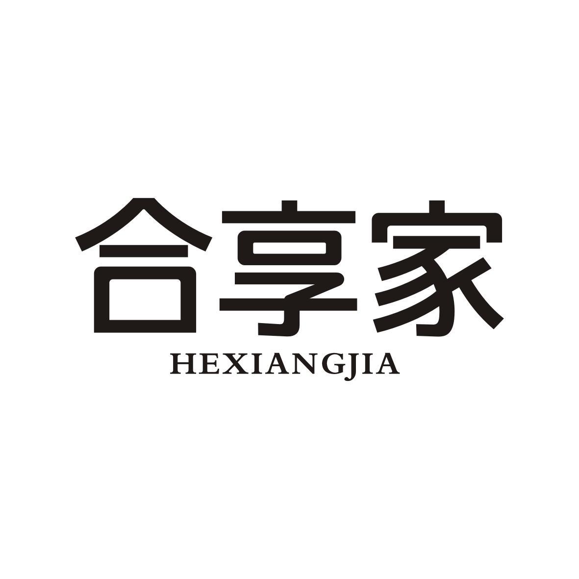 合享家HEXIANGJIA