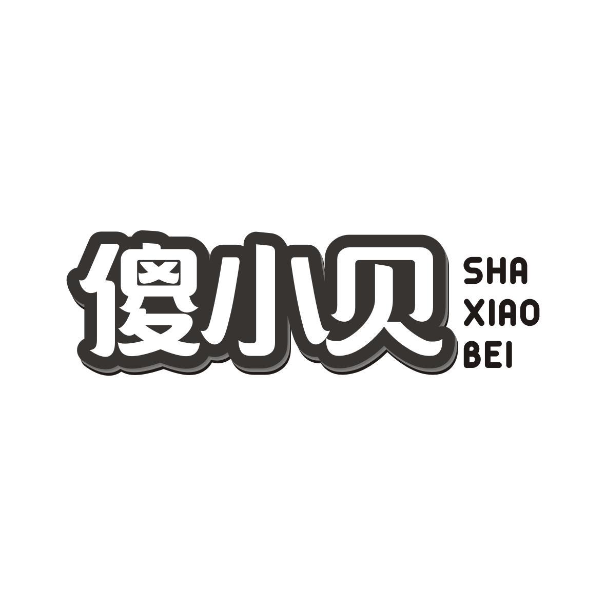 傻小贝SHAXIAOBEI