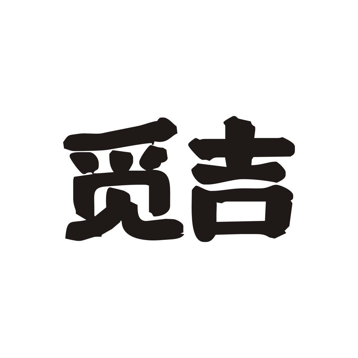  觅吉