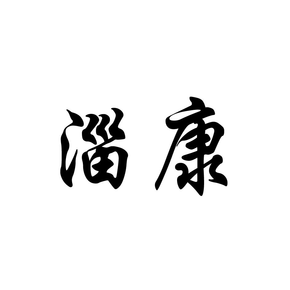 淄康