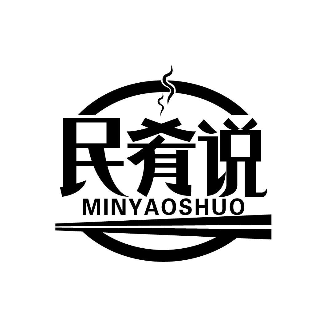 民肴说
MINYAOSHUO