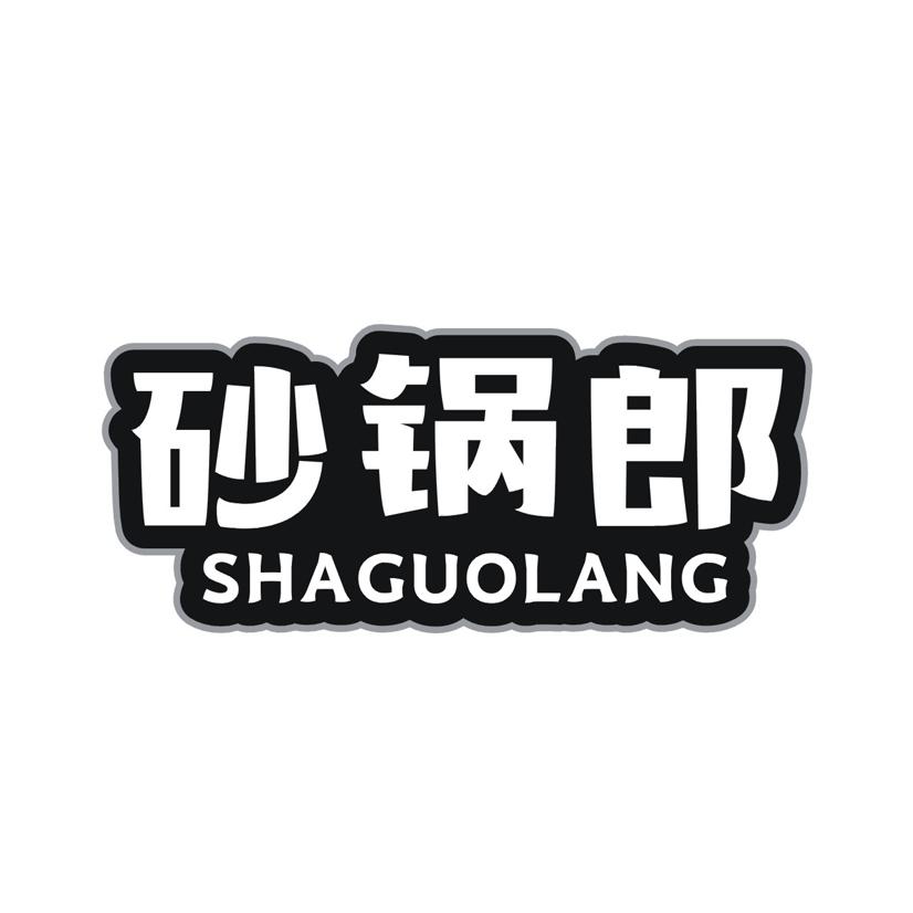 砂锅郎