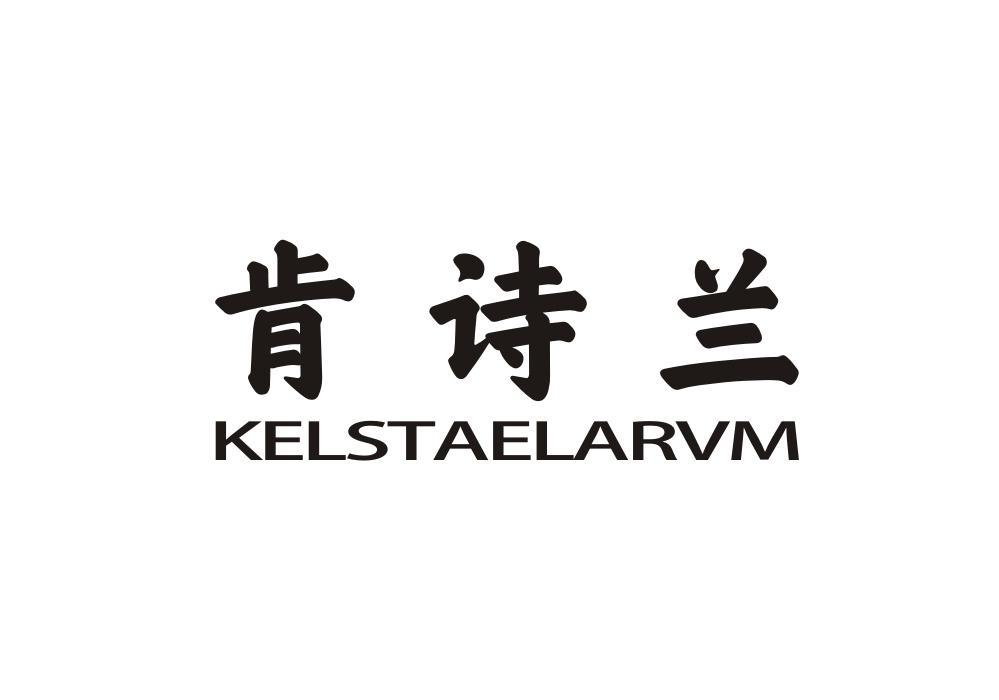 肯诗兰 KELSTAELARVM