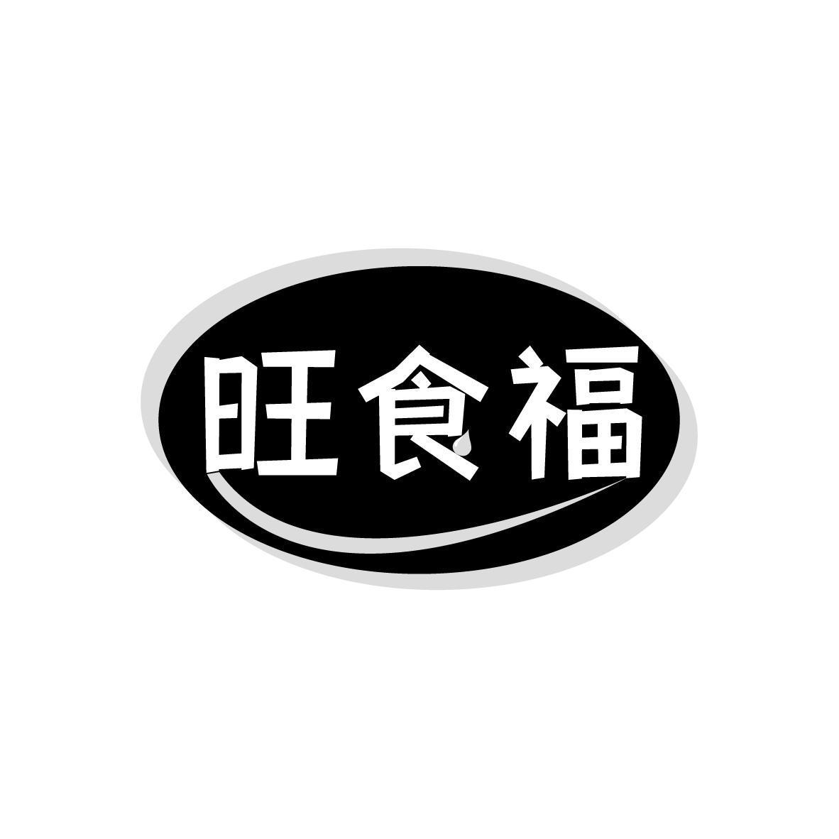 旺食福