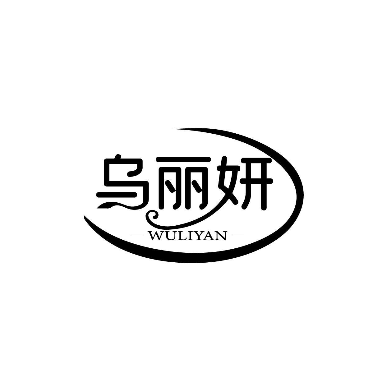 乌丽妍WULIYAN