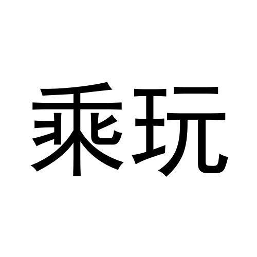 乘玩