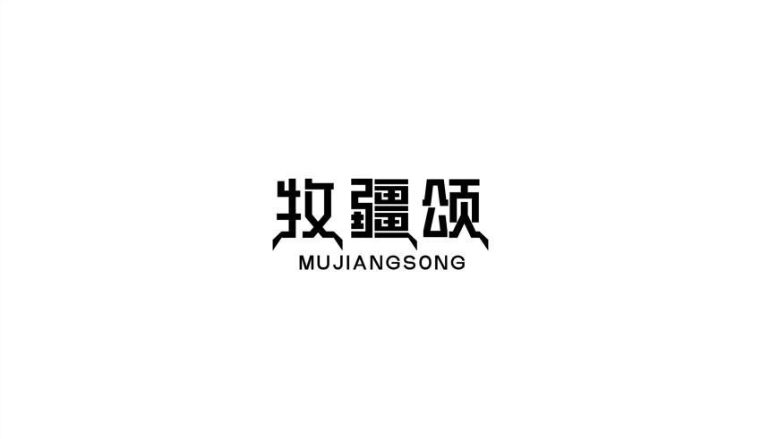 牧疆颂