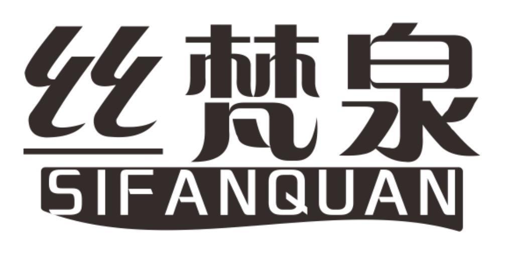 丝梵泉sifanquan