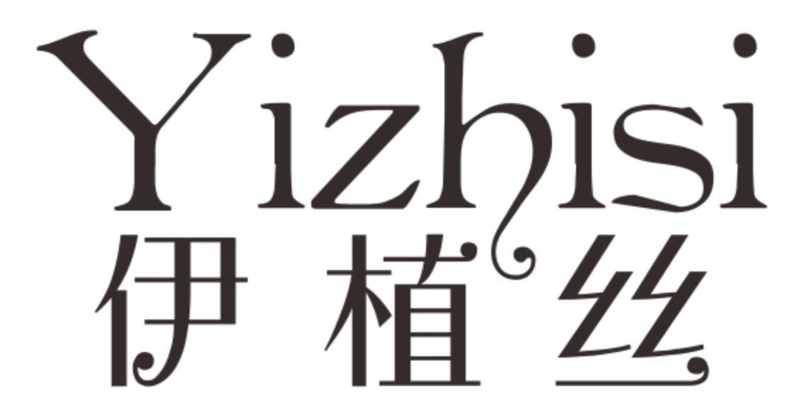 伊植丝yizhisi
