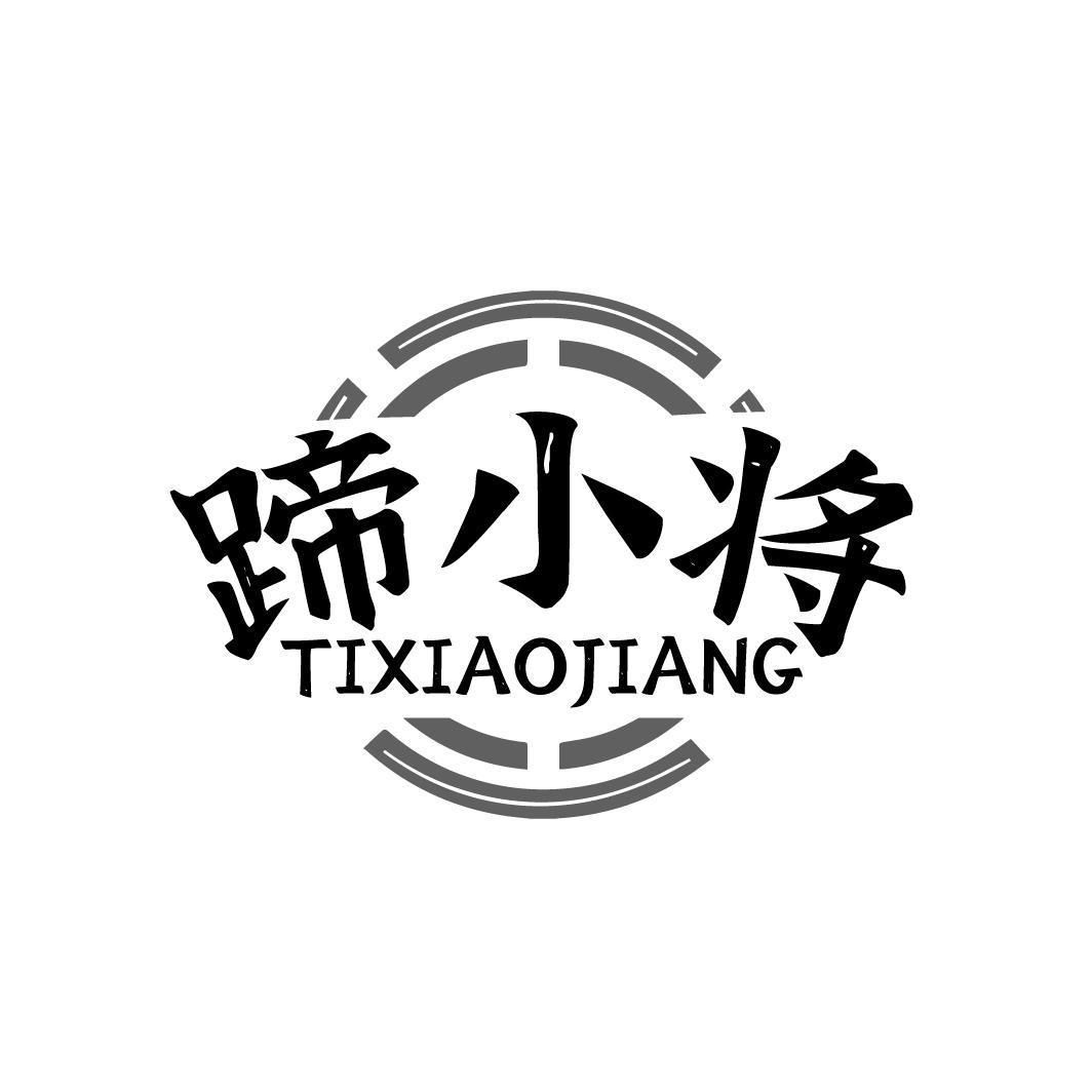 蹄小将TIXIAOJIANG