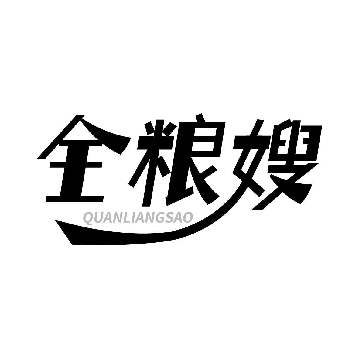 全粮嫂