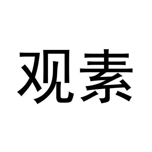 观素