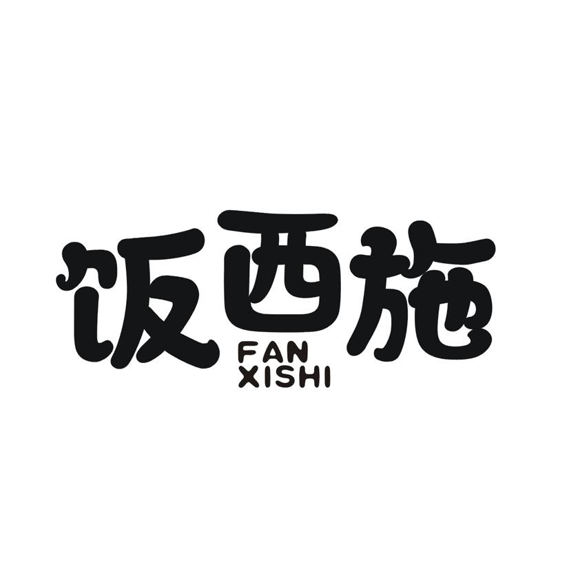 饭西施