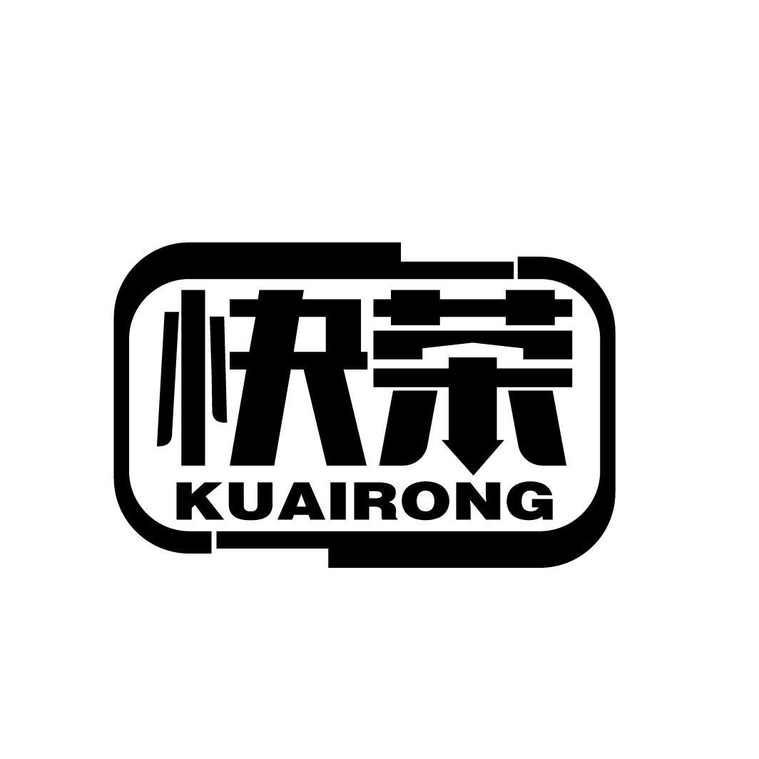 快荣
KUAIRONG