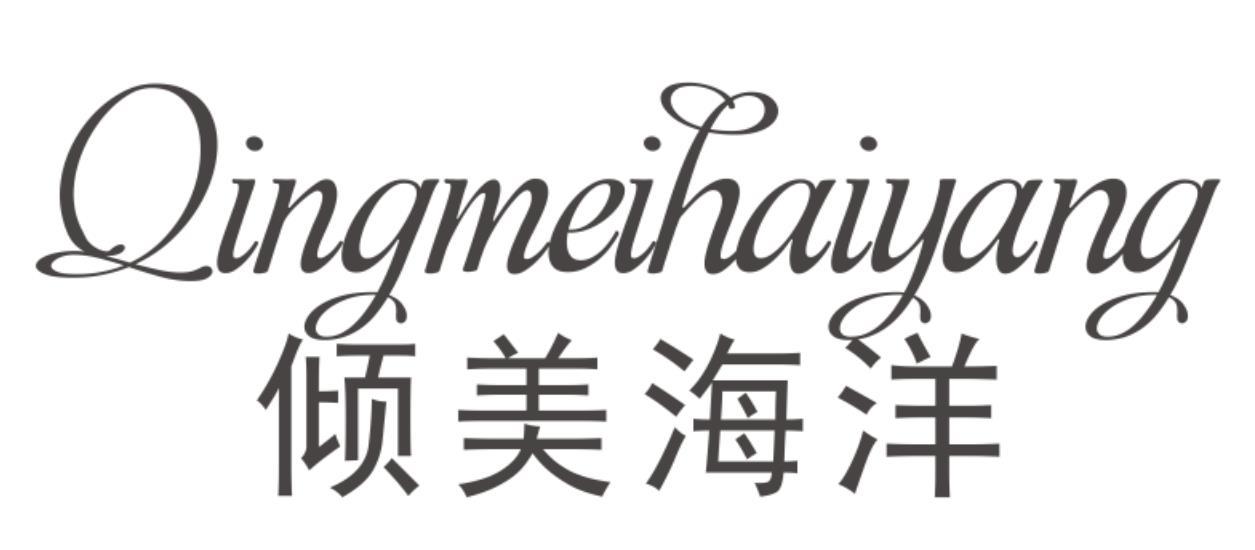 倾美海洋QINGMEIHAIYANG