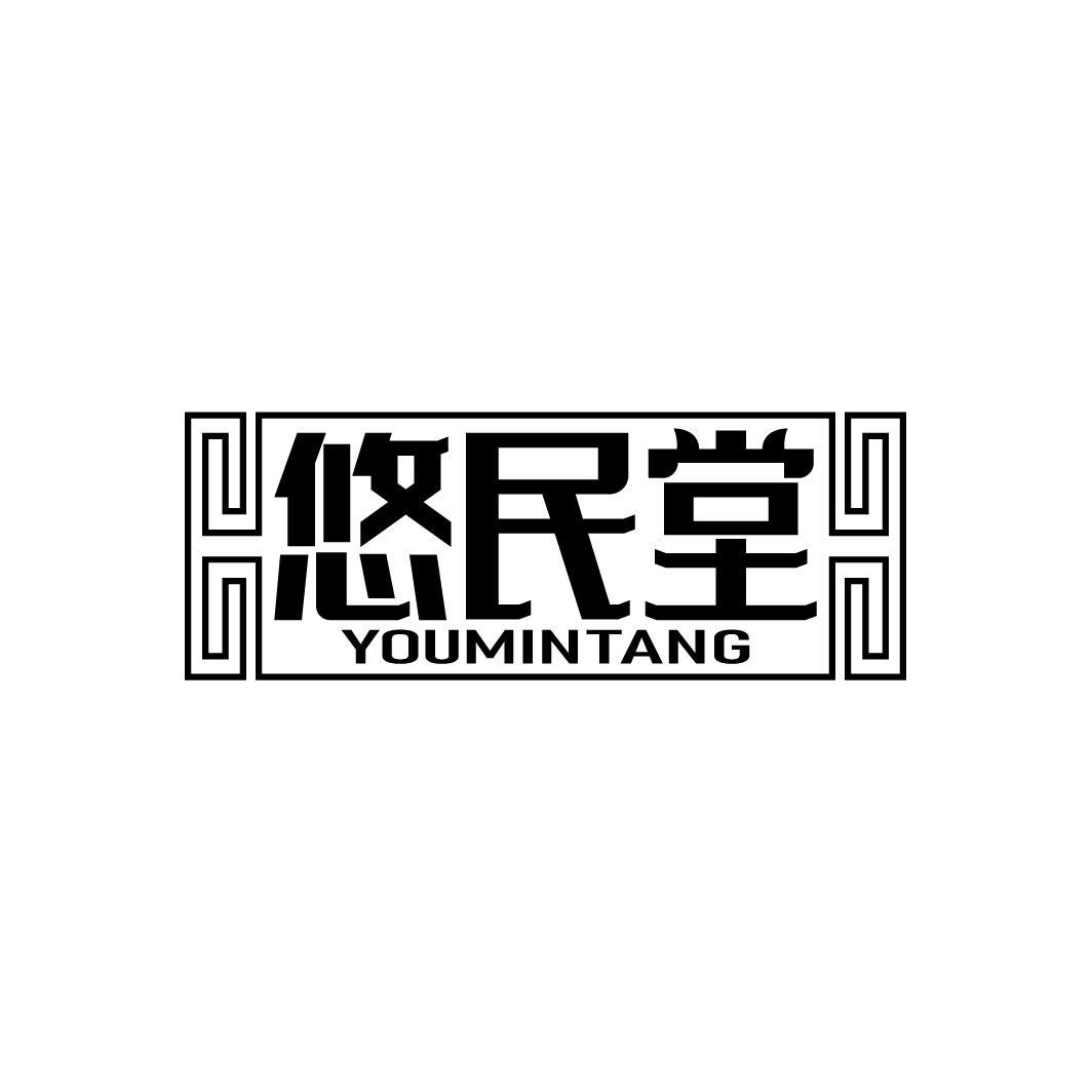 悠民堂
YOUMINTANG