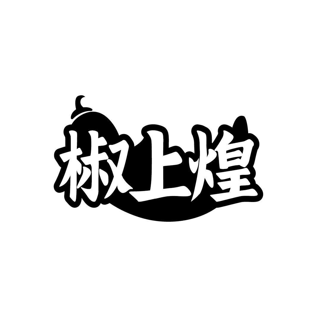 椒上煌