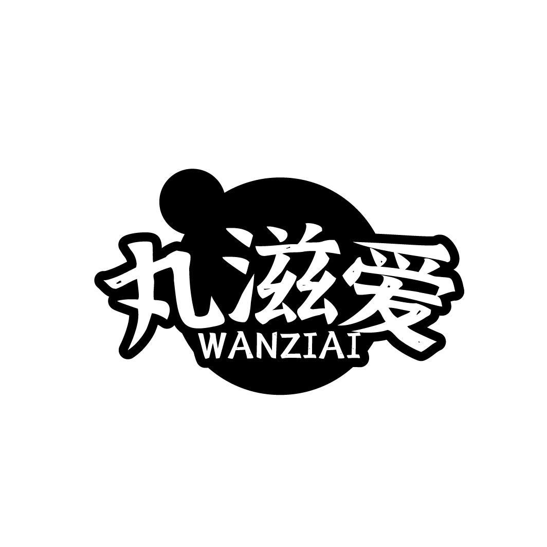 丸滋爱
