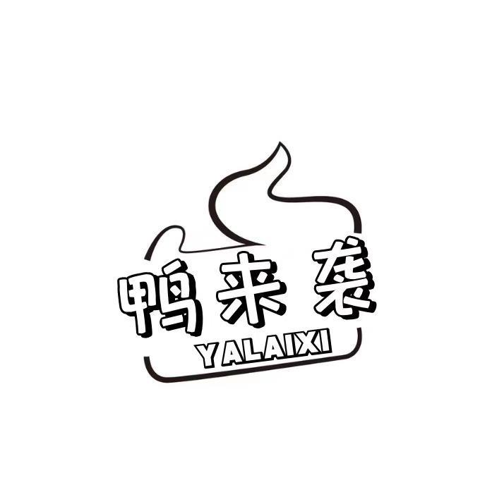  鸭来袭 