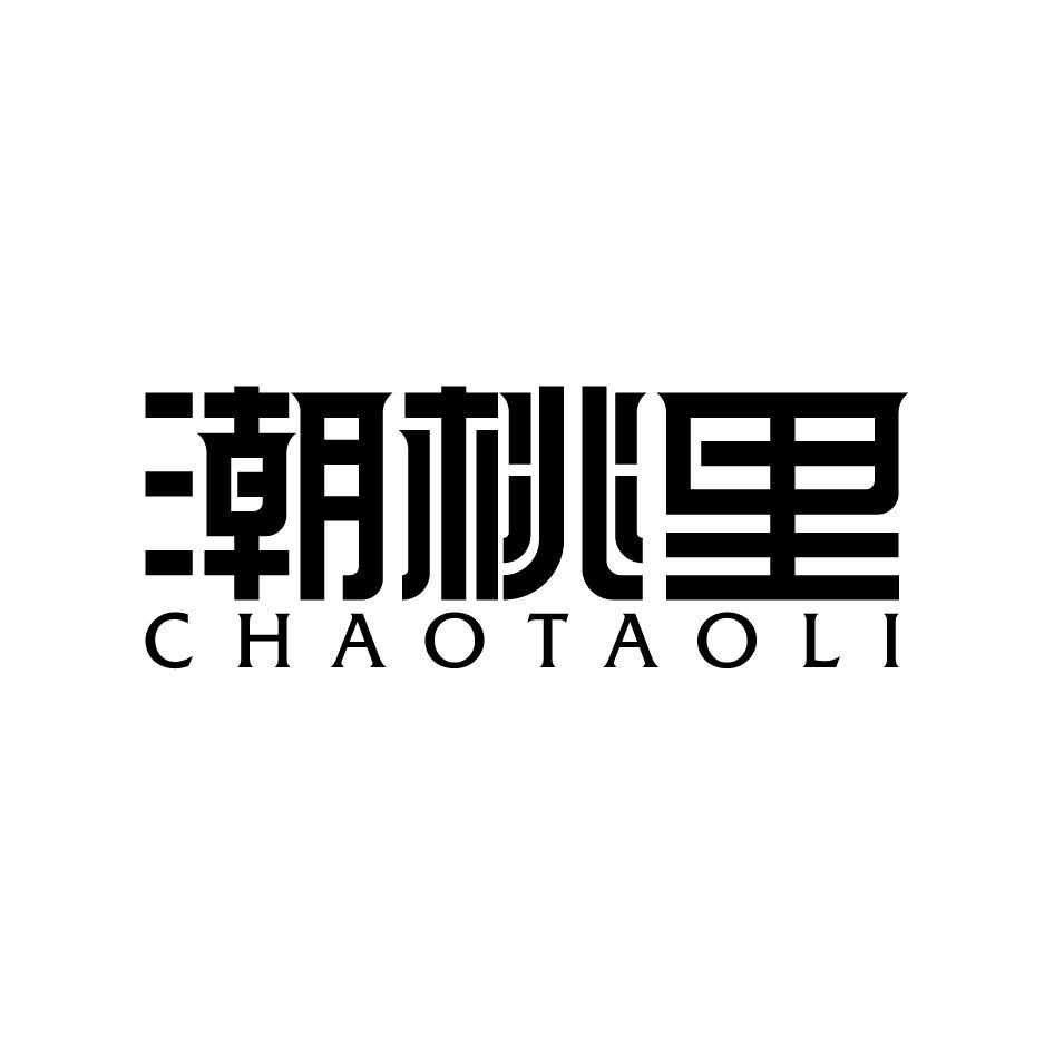 潮桃里CHAOTAOLI