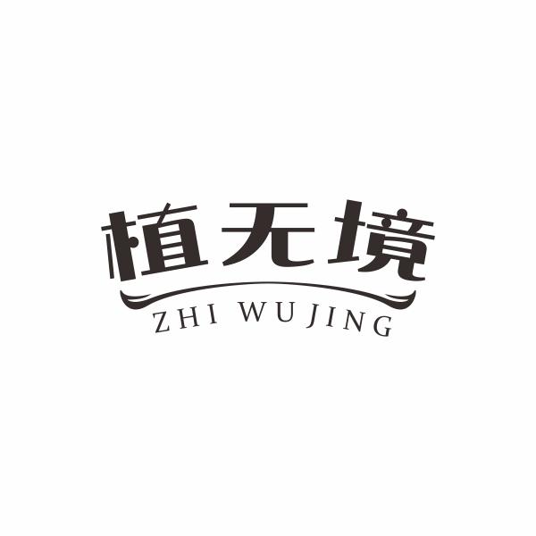 植无境
