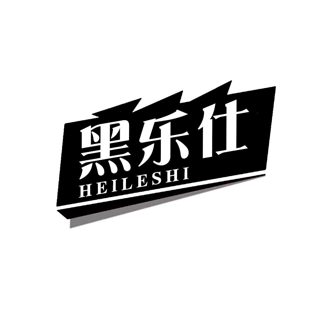 黑乐仕