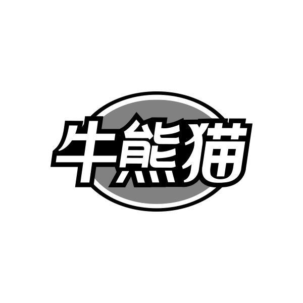 牛熊猫