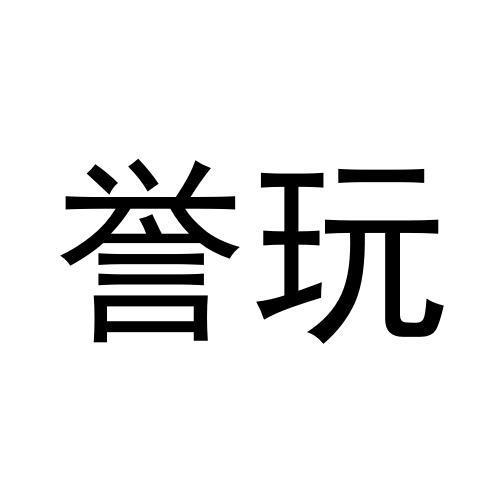 誉玩