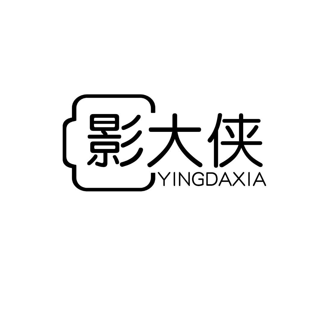 影大侠