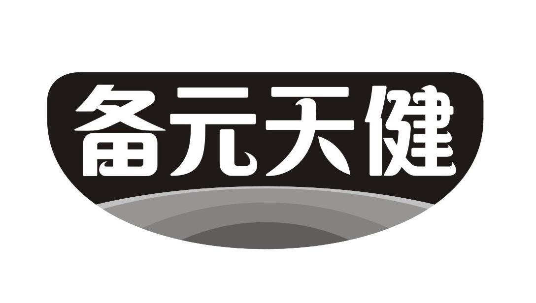 备元天健