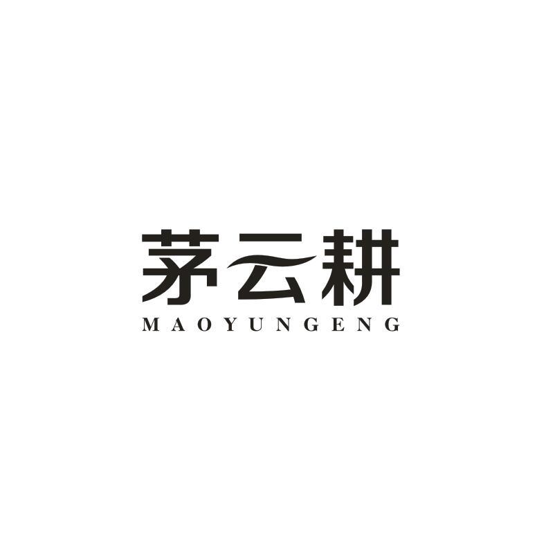 茅云耕
