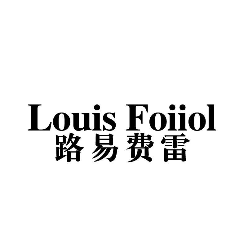  LOUISFOIIOL 路易费雷