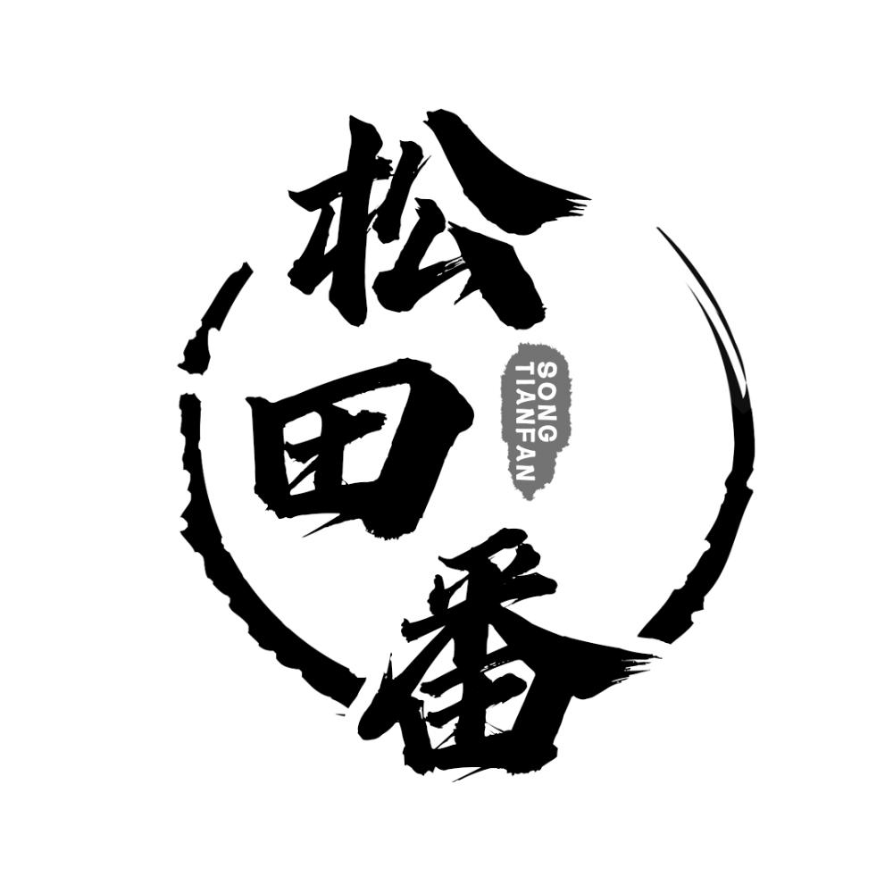 松田番