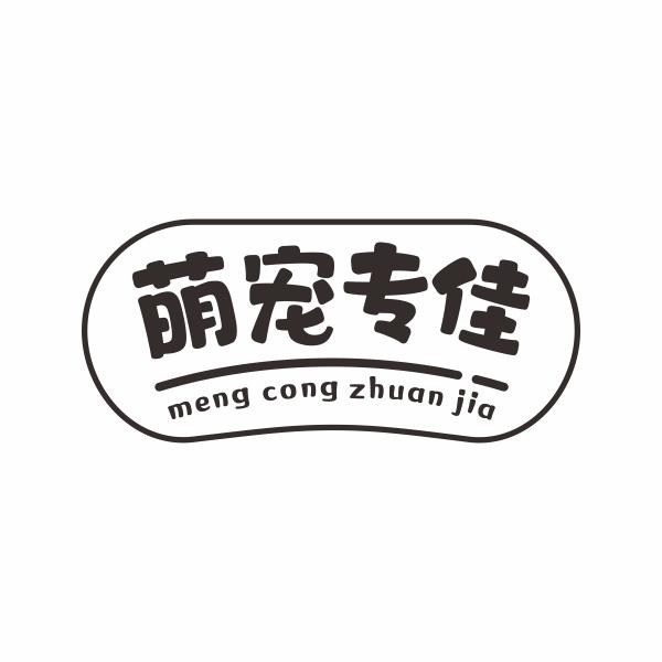 萌宠专佳 MENG CONG ZHUAN JIA