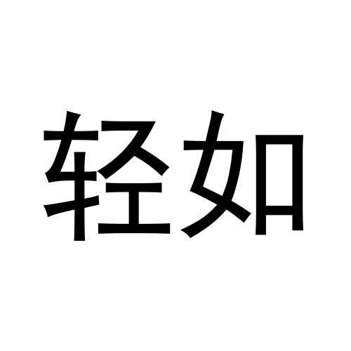 轻如
