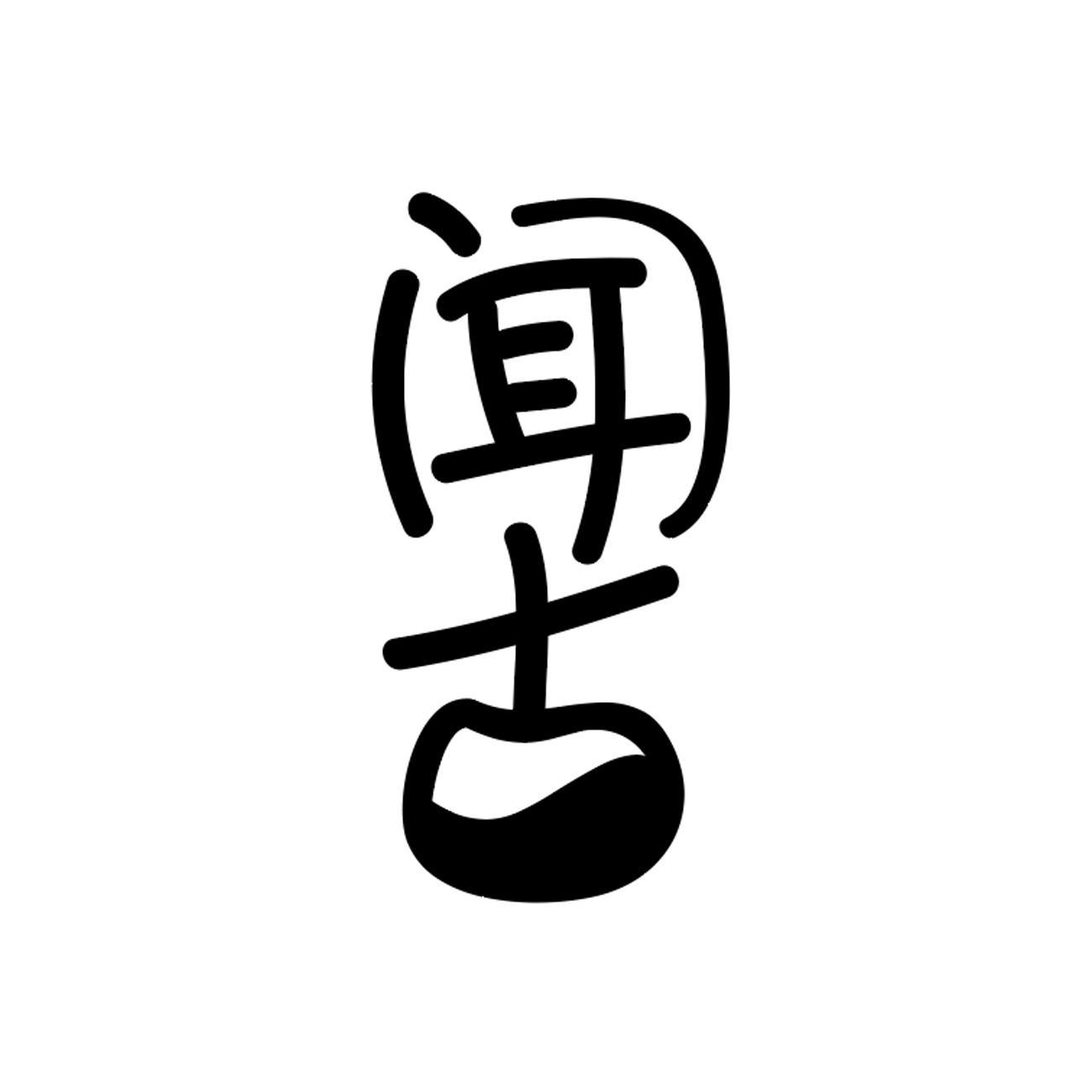 闻古