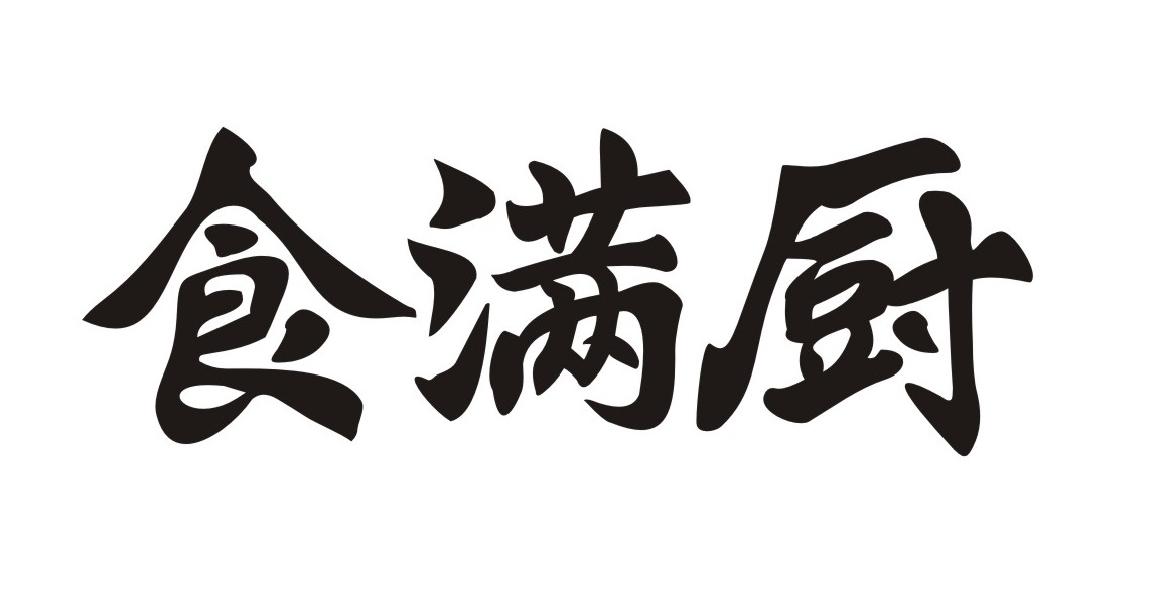 食满厨