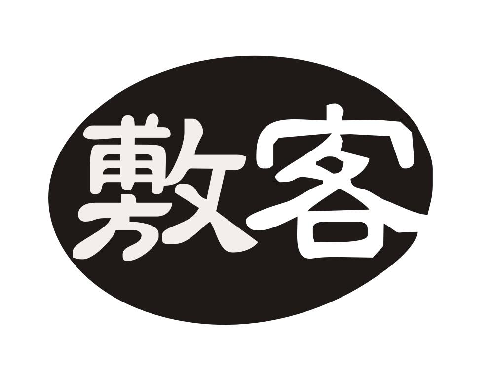 敷客