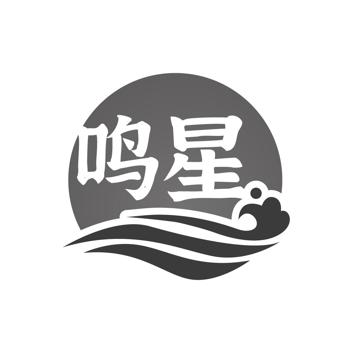 鸣星