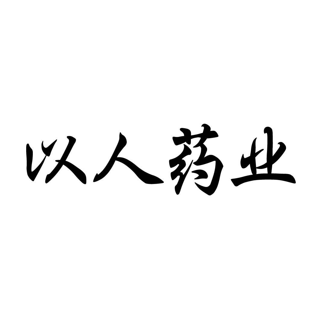 以人药业