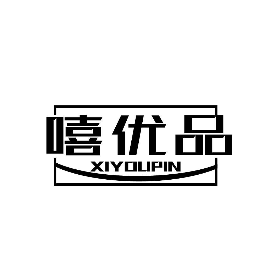 嘻优品XIYOUPIN