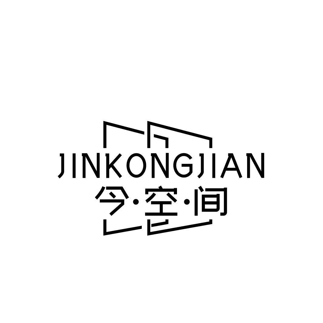 今空间JINKONGJIAN