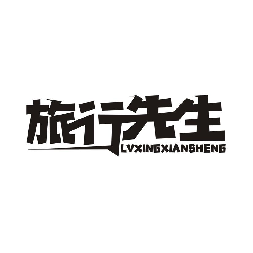 旅行先生