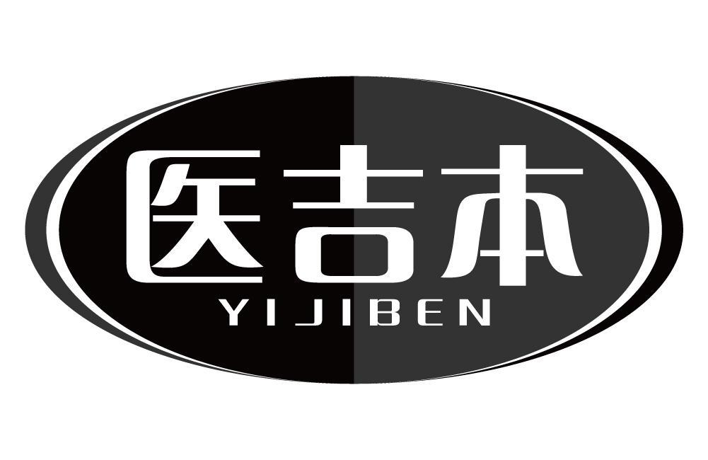 医吉本