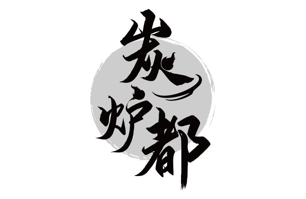 炭炉都