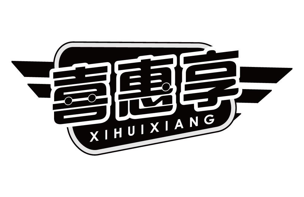 喜惠享