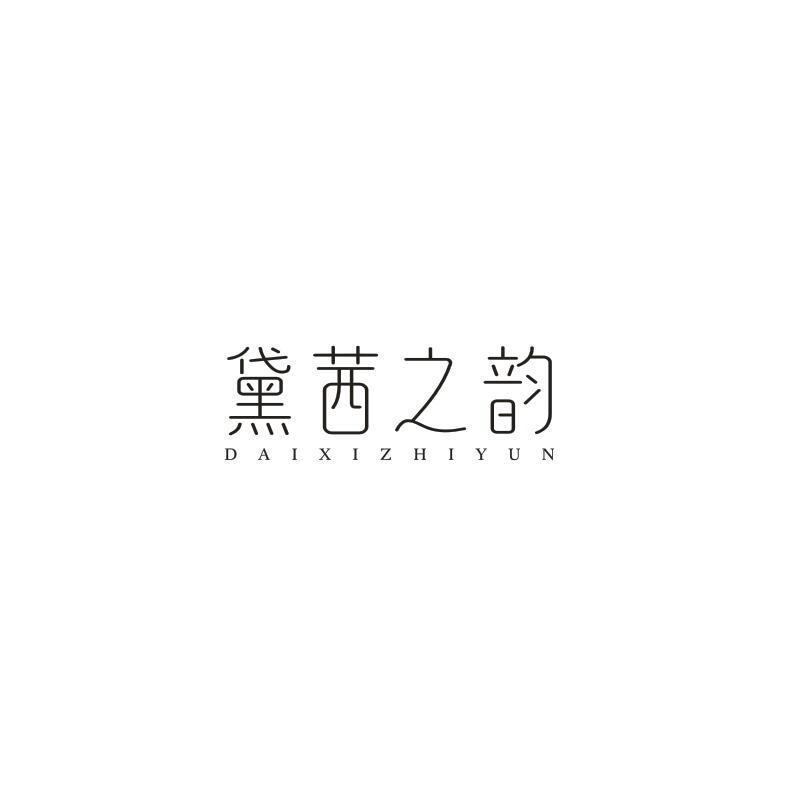 黛茜之韵