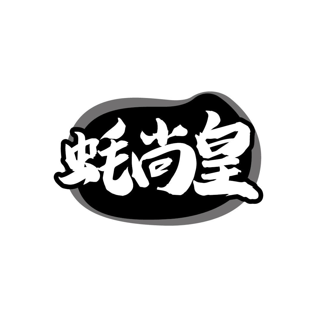 蚝尚皇