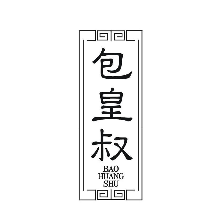 包皇叔